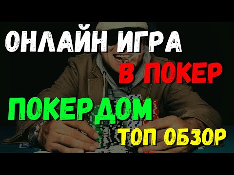 «Официальный сайт ПокердOM: как зарегистрироваться и играть в онлайн-казино в Казахстане»