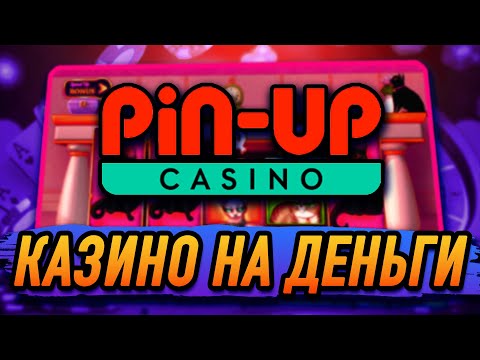Скачайте Pin Up бесплатно на телефон и начните играть в онлайн-казино в Kazakhstan