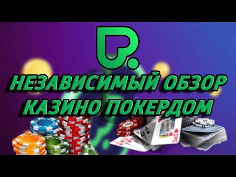 «Официальный сайт ПокерДм: как зарегистрироваться и играть в онлайн-казино в Казахстане»