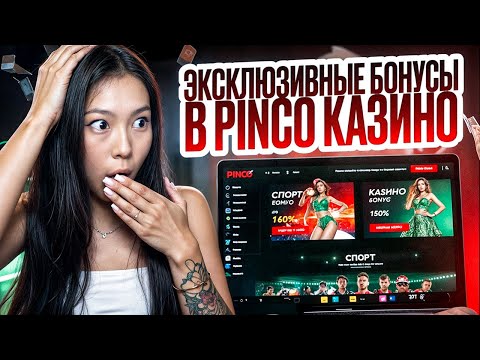«Официальный Сайт Pinco Казино: Скачайте и Начните Играть в Онлайн-Казино Сегодня!»